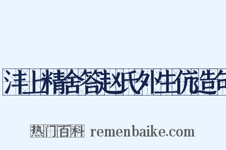 沣上精舍答赵氏外生伉造句是什么意思的图片